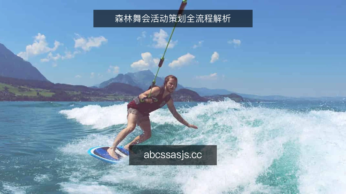 森林舞会活动策划全流程解析