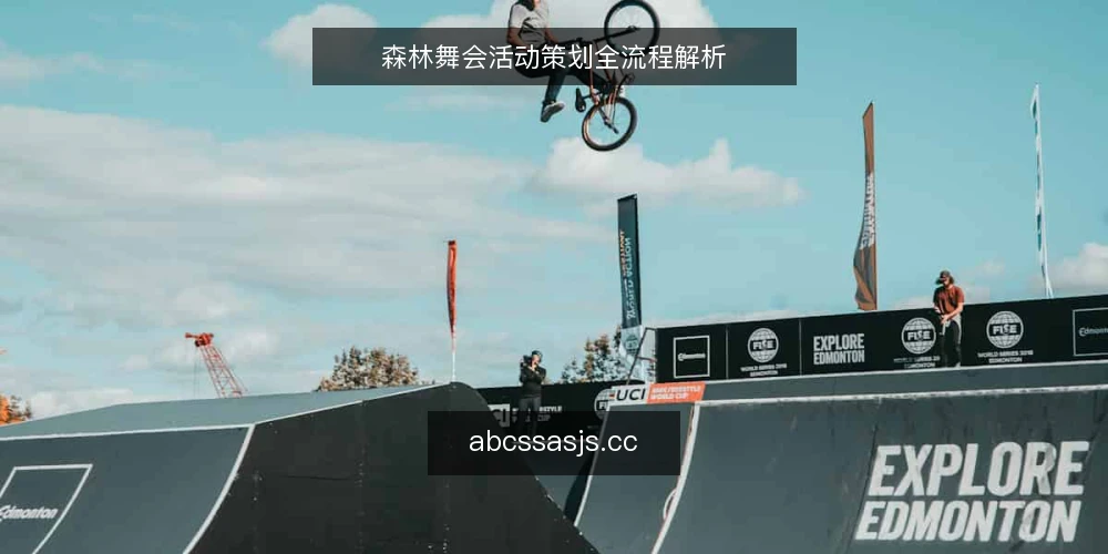 森林舞会活动策划全流程解析 — 一、森林舞会的概念与特色 配图