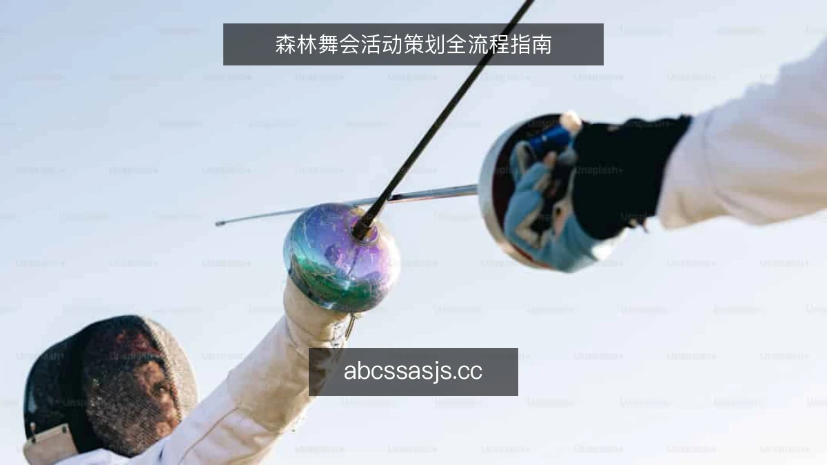 森林舞会活动策划全流程指南