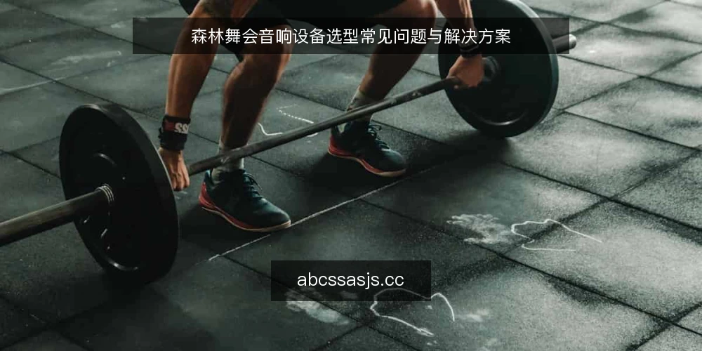 森林舞会音响设备选型常见问题与解决方案 — 户外演出声音覆盖不足的困境 配图
