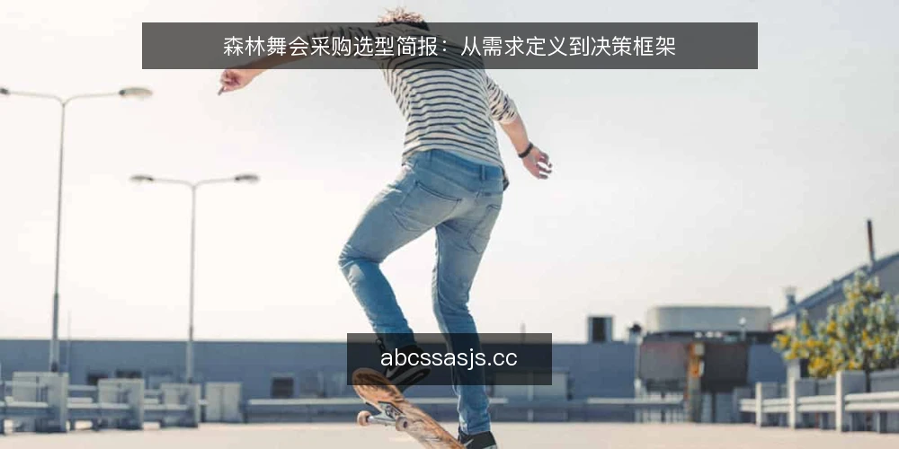 森林舞会采购选型简报:从需求定义到决策框架 — 需求定义:明确森林舞会项目的核心目标 配图