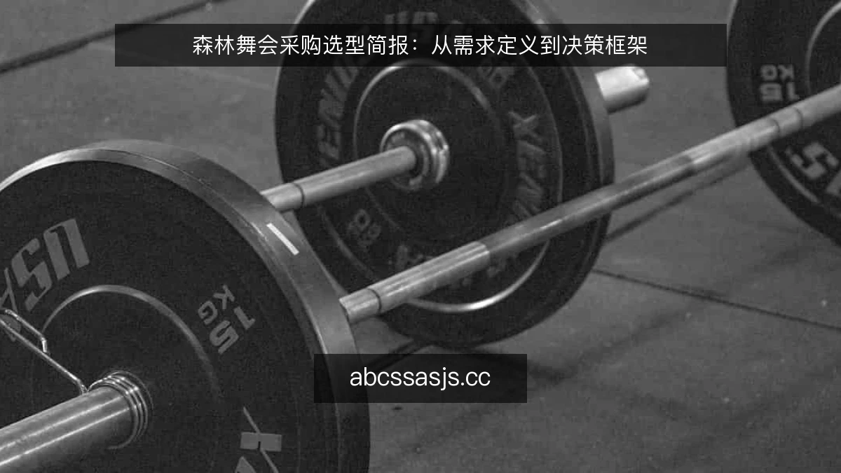 森林舞会采购选型简报:从需求定义到决策框架