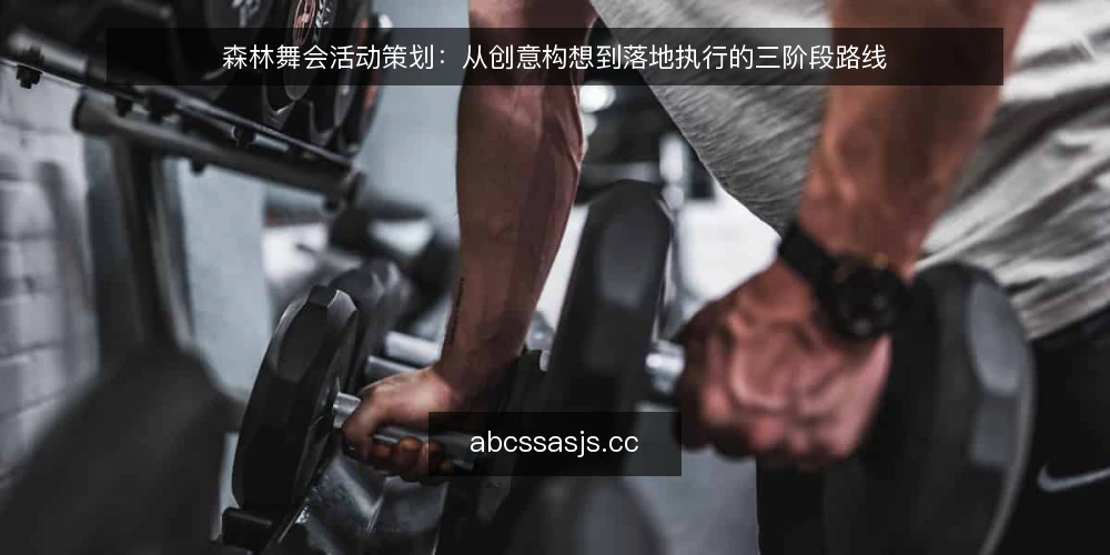 森林舞会活动策划:从创意构想到落地执行的三阶段路线 — 当前活动策划现状与常见误区 配图
