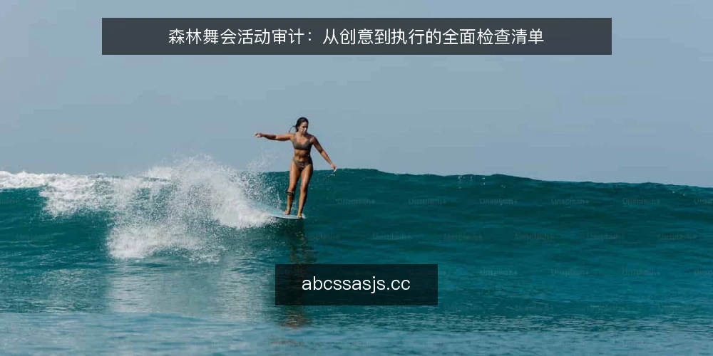 森林舞会活动审计:从创意到执行的全面检查清单 — 为什么现在需要审计森林舞会活动 配图