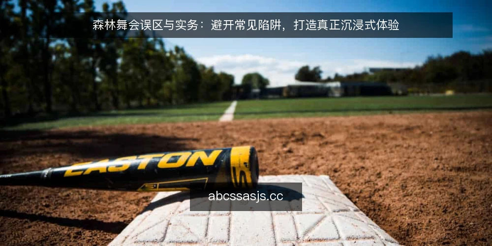 森林舞会误区与实务:避开常见陷阱,打造真正沉浸式体验 — 森林舞会的独特挑战与常见误区 配图