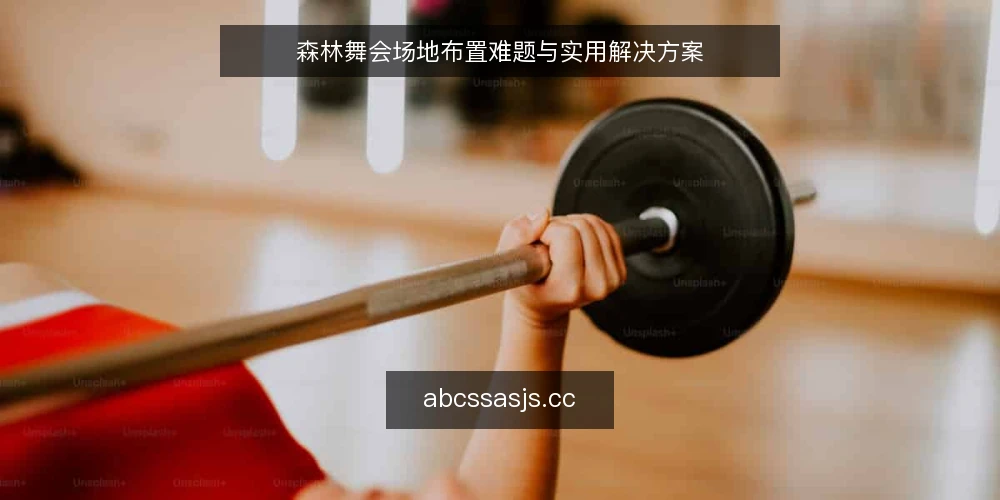 森林舞会场地布置难题与实用解决方案 — 森林舞会场地布置的常见困境 配图