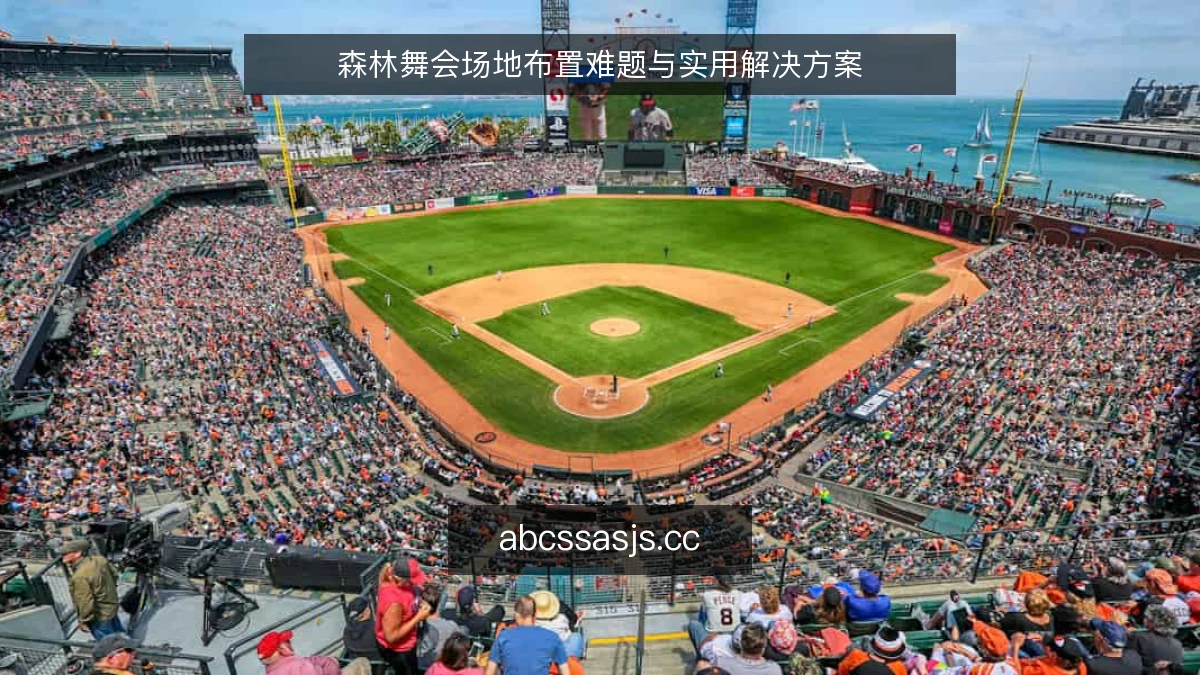 森林舞会场地布置难题与实用解决方案