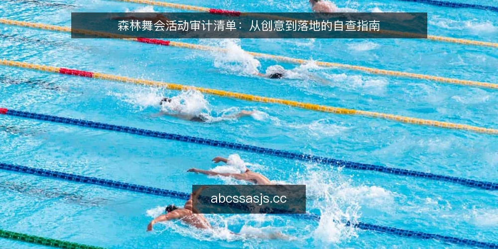 森林舞会活动审计清单：从创意到落地的自查指南 — 为什么现在需要审计你的森林舞会方案 配图