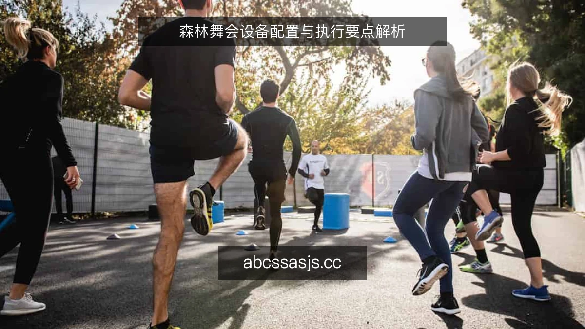 森林舞会设备配置与执行要点解析