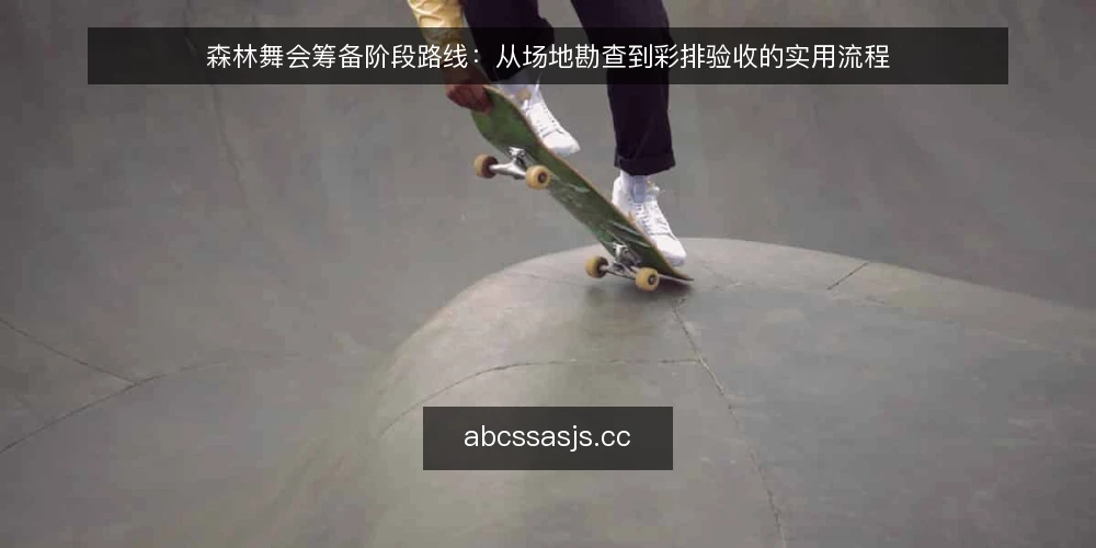森林舞会筹备阶段路线:从场地勘查到彩排验收的实用流程 — 基线:明确需求与资源盘点 配图