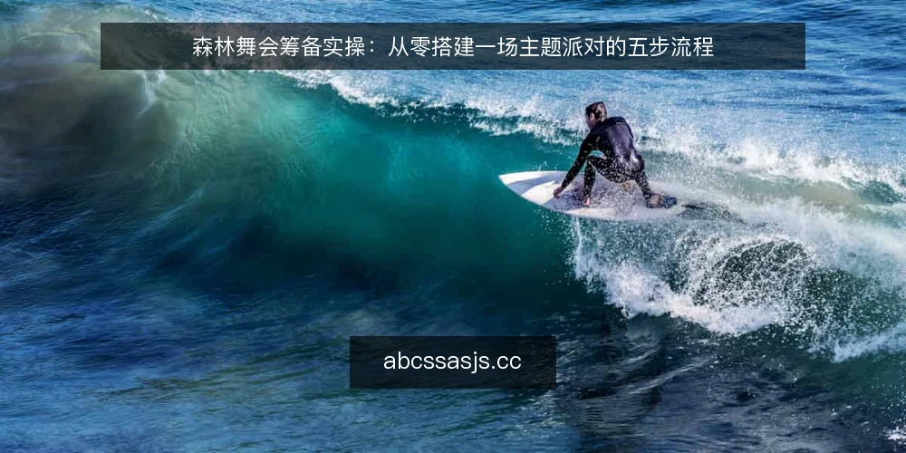 森林舞会筹备实操：从零搭建一场主题派对的五步流程 — 第一步：明确主题与预算边界 配图
