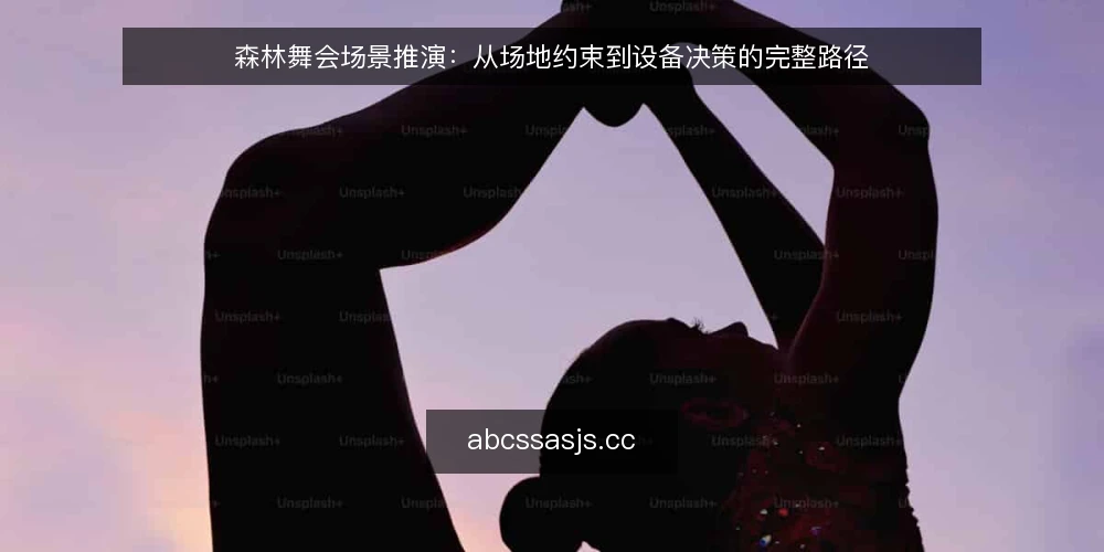 森林舞会场景推演:从场地约束到设备决策的完整路径 — 场景设定:一场计划中的森林舞会 配图