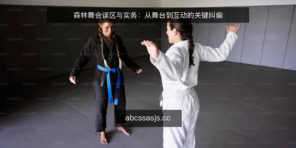 森林舞会误区与实务:从舞台到互动的关键纠偏 — 森林舞会筹备中的常见误区与实务边界 配图