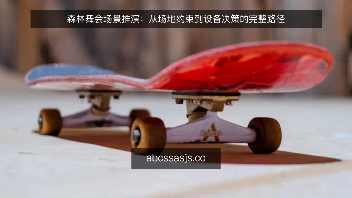 森林舞会场景推演:从场地约束到设备决策的完整路径