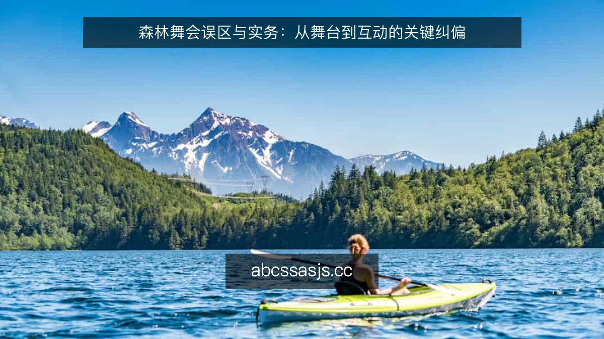 森林舞会误区与实务:从舞台到互动的关键纠偏