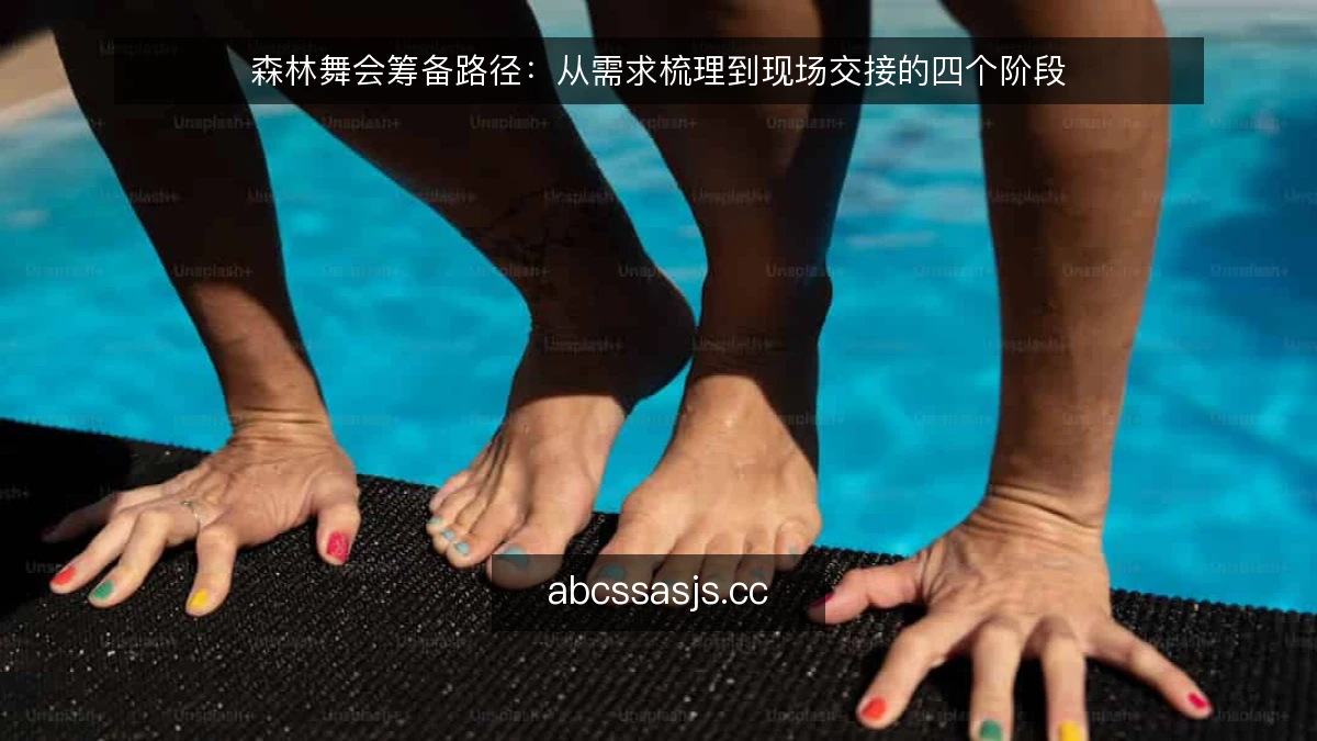 森林舞会筹备路径：从需求梳理到现场交接的四个阶段