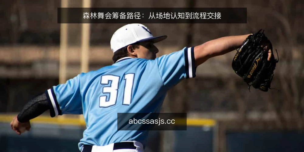 森林舞会筹备路径：从场地认知到流程交接 — 筹备基线：先界定活动边界 配图