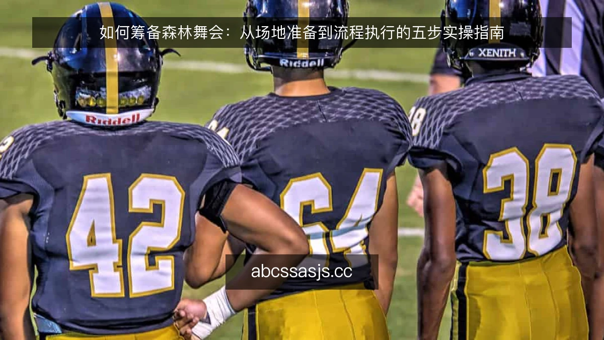 如何筹备森林舞会：从场地准备到流程执行的五步实操指南