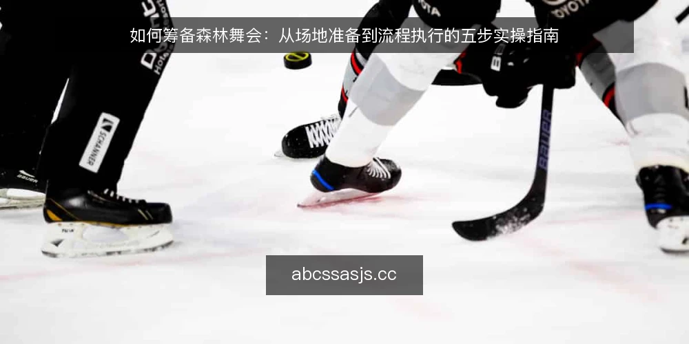 如何筹备森林舞会：从场地准备到流程执行的五步实操指南 — 准备：明确森林舞会的目标与规模 配图