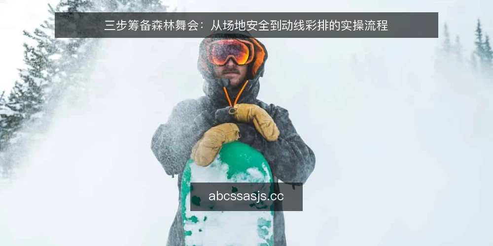 三步筹备森林舞会：从场地安全到动线彩排的实操流程 — 准备：确认场地与基础条件 配图