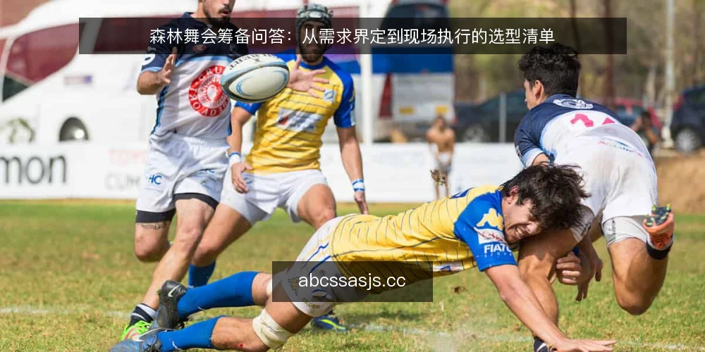 森林舞会筹备问答：从需求界定到现场执行的选型清单 — 森林舞会筹备前需要明确哪些需求？ 配图
