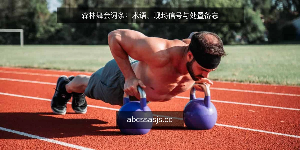 森林舞会词条：术语、现场信号与处置备忘 — 信号识别：哪些现场迹象值得记录 配图