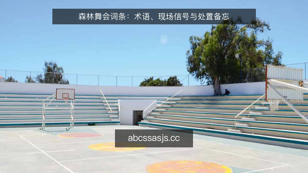 森林舞会词条：术语、现场信号与处置备忘