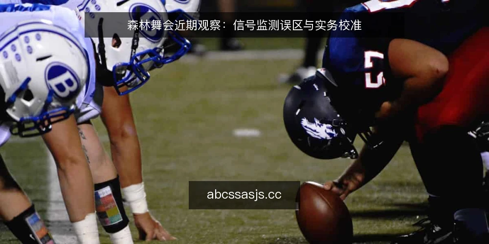 森林舞会近期观察：信号监测误区与实务校准 — 近期森林舞会筹备中的常见信号误区 配图