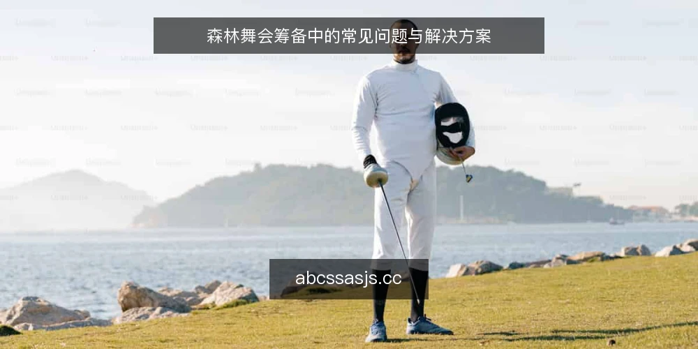 森林舞会筹备中的常见问题与解决方案 — 筹备森林舞会,最常卡在哪几步? 配图