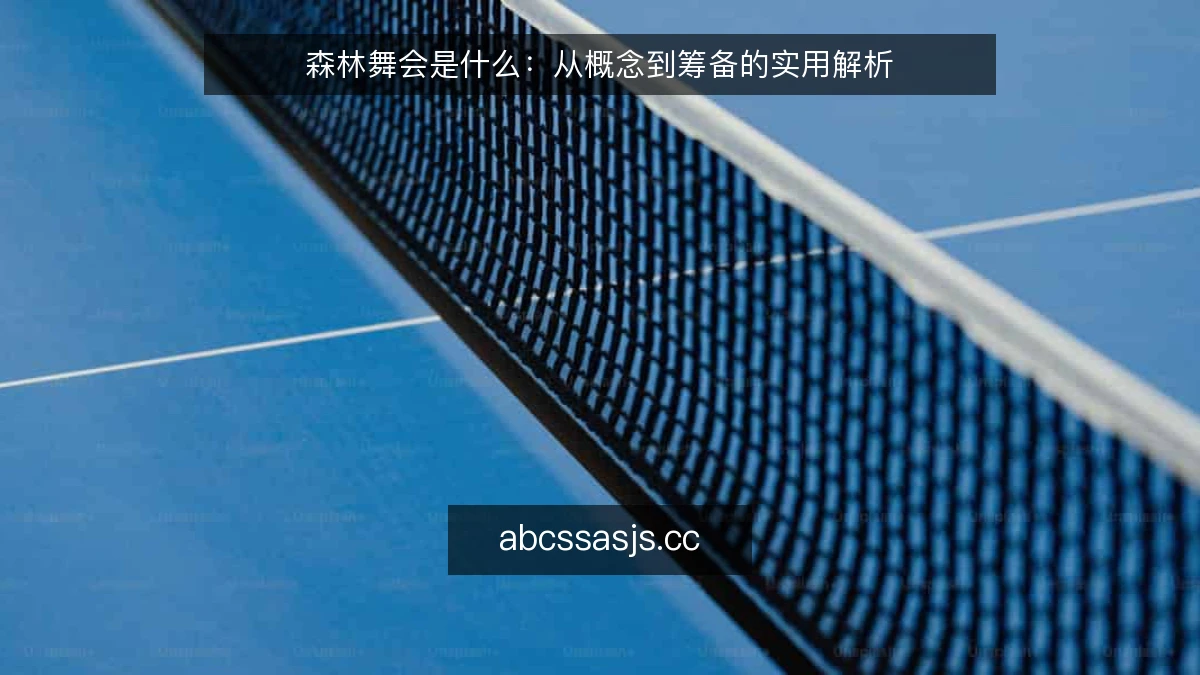 森林舞会是什么：从概念到筹备的实用解析