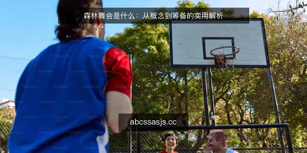 森林舞会是什么：从概念到筹备的实用解析 — 森林舞会是什么：定义与常见理解 配图