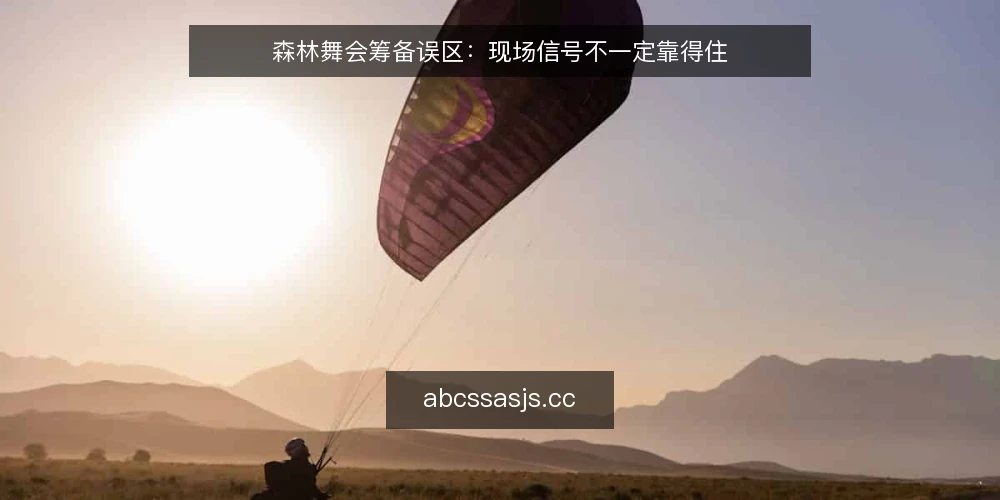 森林舞会筹备误区:现场信号不一定靠得住 — 现场信号:哪些值得盯,哪些会骗人 配图