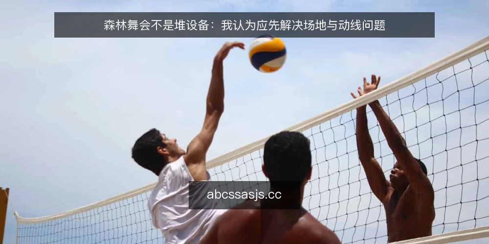 森林舞会不是堆设备:我认为应先解决场地与动线问题 — 筹备森林舞会时,我常看到团队先纠结设备清单 配图