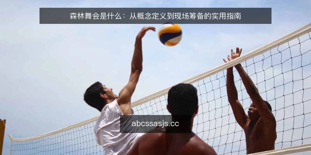 森林舞会是什么:从概念定义到现场筹备的实用指南 — 森林舞会的定义与常见误解 配图