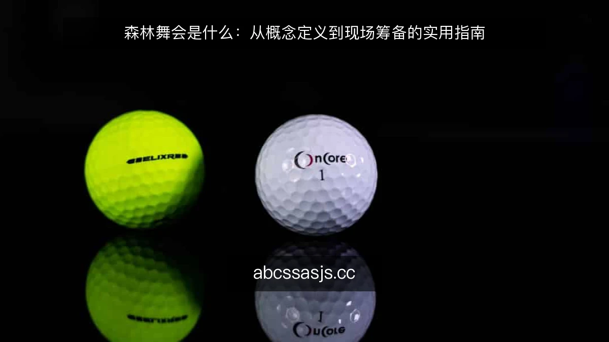森林舞会是什么:从概念定义到现场筹备的实用指南
