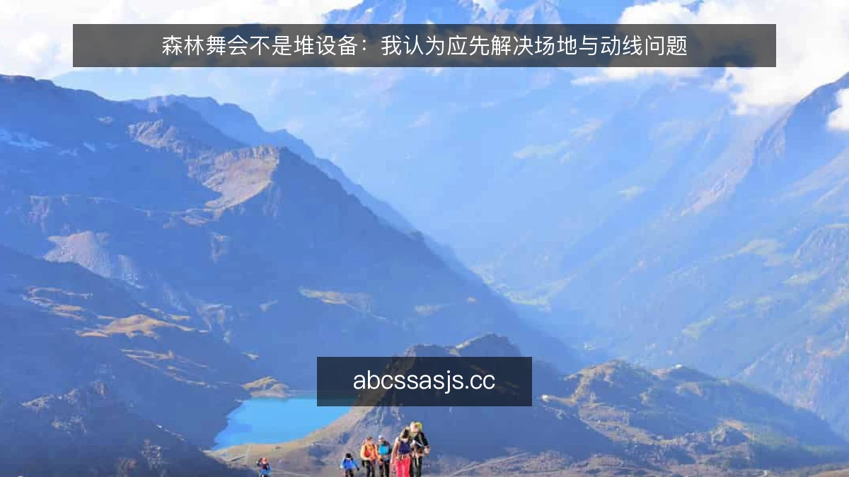 森林舞会不是堆设备:我认为应先解决场地与动线问题