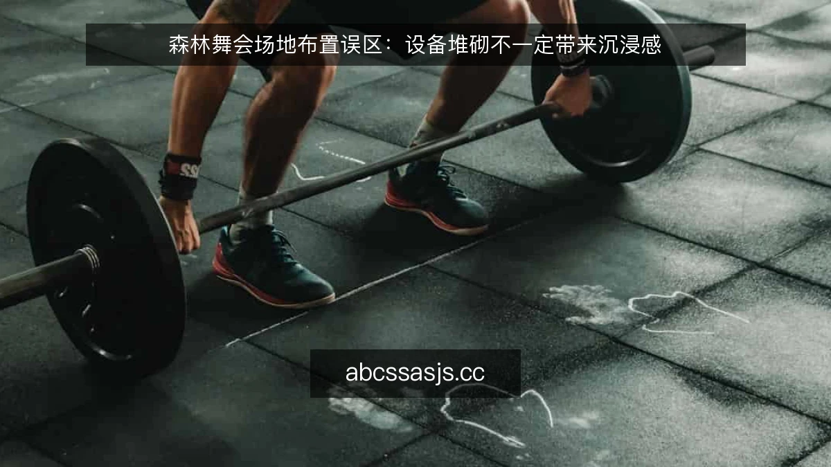 森林舞会场地布置误区:设备堆砌不一定带来沉浸感