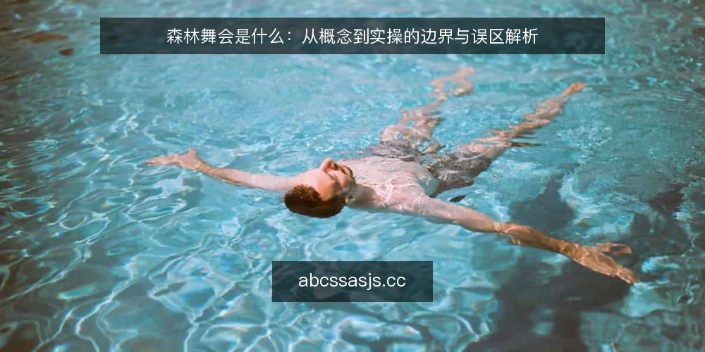 森林舞会是什么:从概念到实操的边界与误区解析 — 先看一个现场痛点 配图