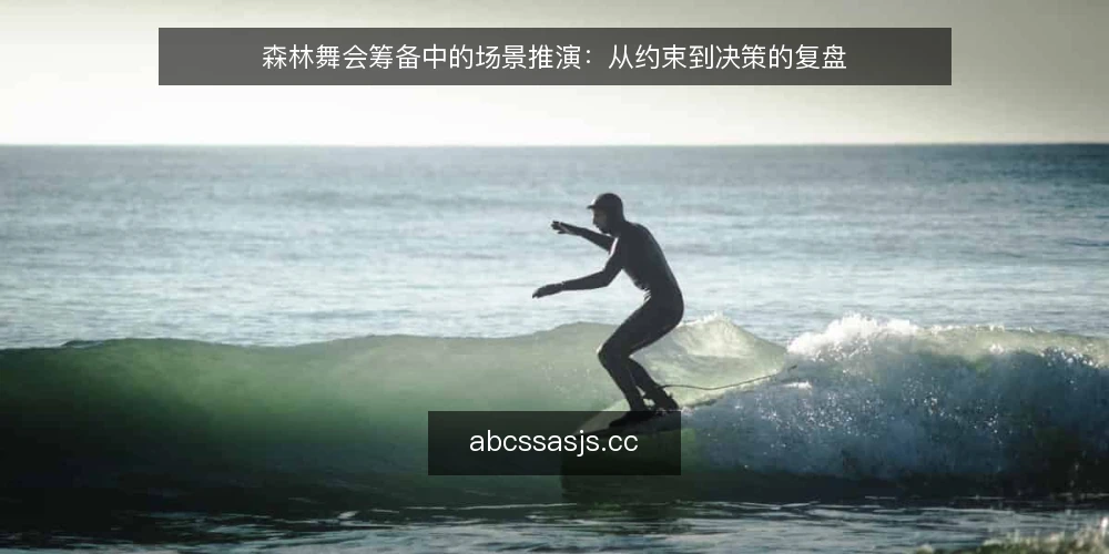 森林舞会筹备中的场景推演:从约束到决策的复盘 — 场景设定:一场森林舞会的筹备起点 配图
