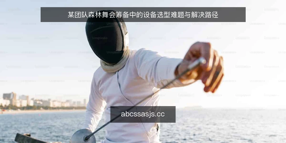 某团队森林舞会筹备中的设备选型难题与解决路径 — 筹备场景:一场森林舞会的设备需求从何而来 配图