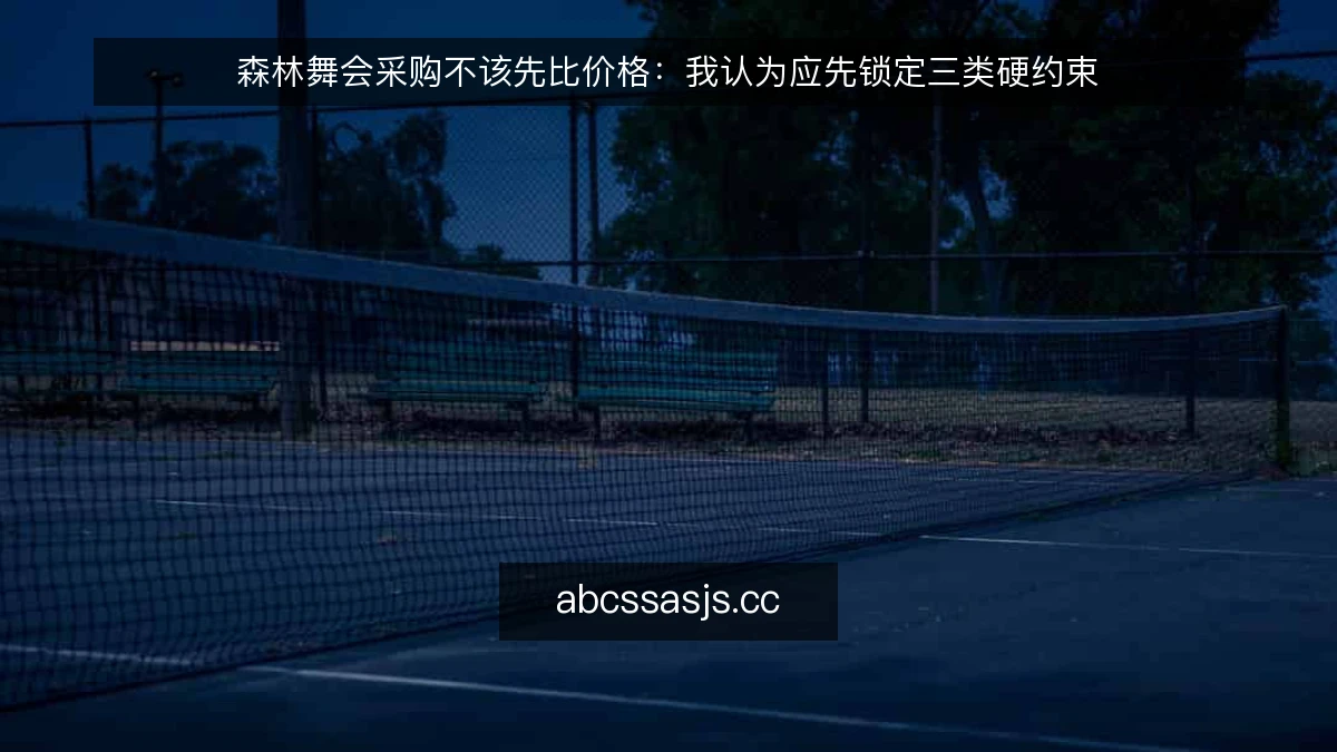森林舞会采购不该先比价格:我认为应先锁定三类硬约束