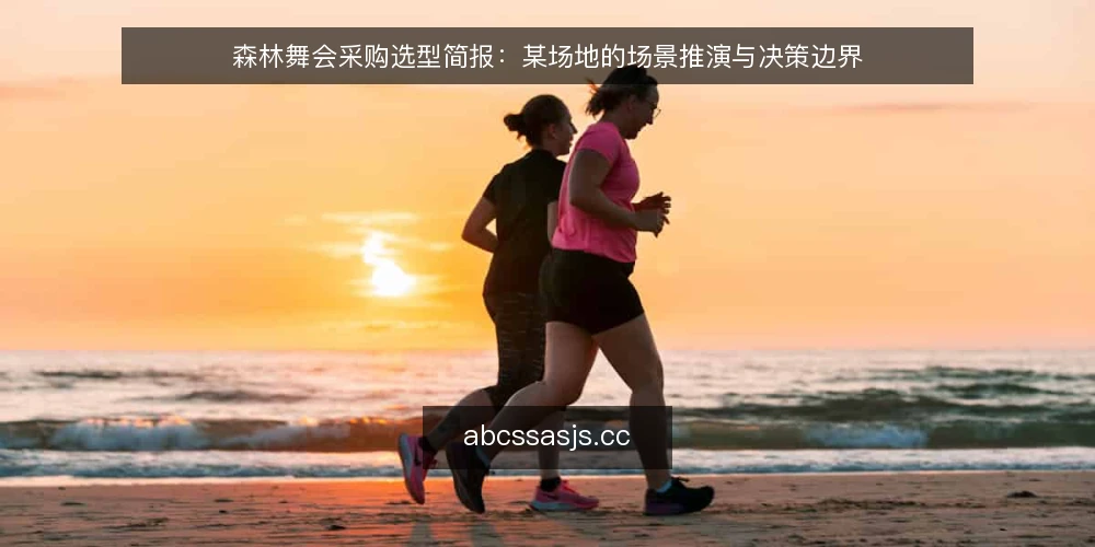 森林舞会采购选型简报:某场地的场景推演与决策边界 — 需求界定:这场森林舞会到底要解决什么 配图