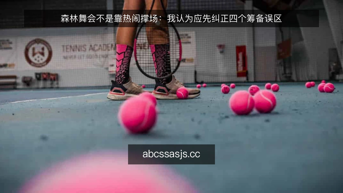 森林舞会不是靠热闹撑场:我认为应先纠正四个筹备误区