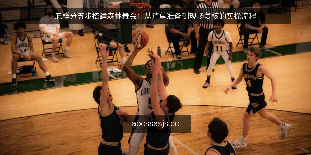 怎样分五步搭建森林舞会:从清单准备到现场复核的实操流程 — 第一步:准备筹备清单与场地边界 配图
