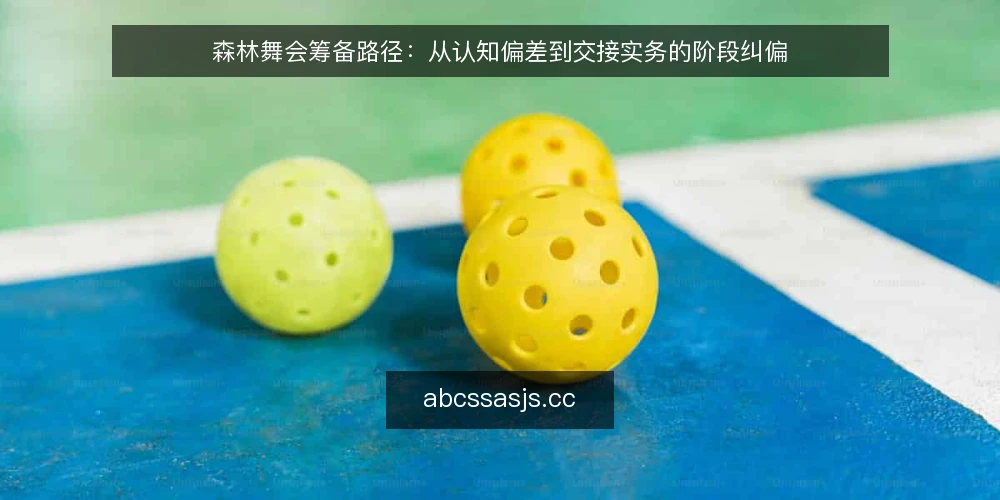 森林舞会筹备路径:从认知偏差到交接实务的阶段纠偏 — 先看清筹备路径上的认知偏差 配图