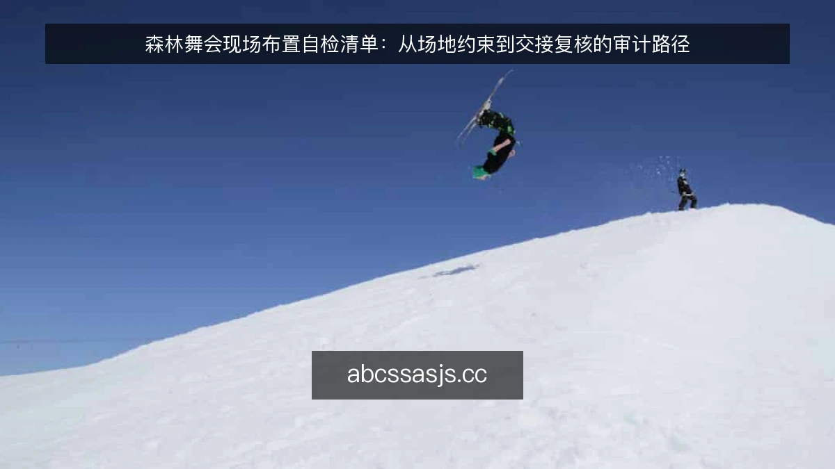 森林舞会现场布置自检清单：从场地约束到交接复核的审计路径