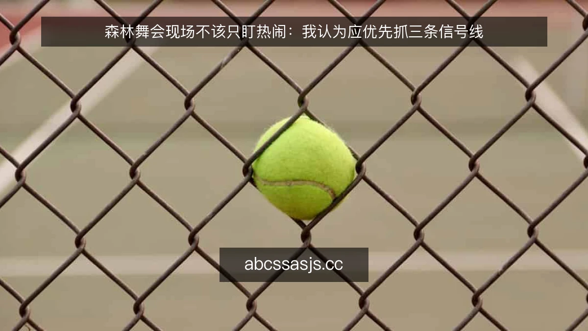 森林舞会现场不该只盯热闹：我认为应优先抓三条信号线