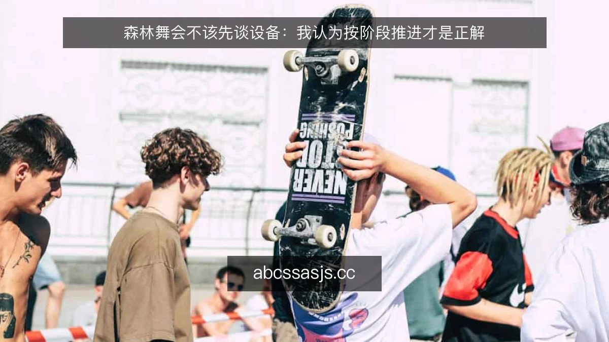 森林舞会不该先谈设备：我认为按阶段推进才是正解