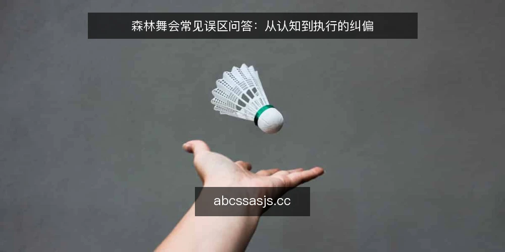 森林舞会常见误区问答：从认知到执行的纠偏 — 森林舞会筹备中，哪些认知偏差最容易导致执行走样？ 配图
