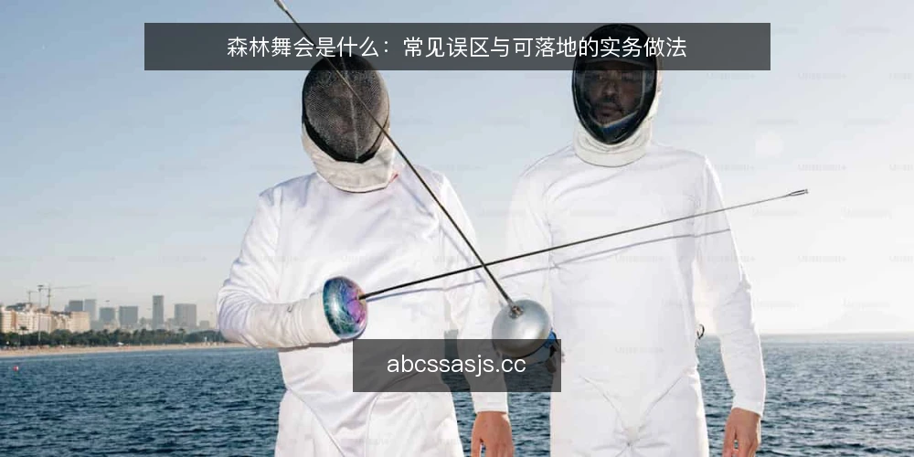 森林舞会是什么：常见误区与可落地的实务做法 — 森林舞会是什么：定义与运作原理 配图